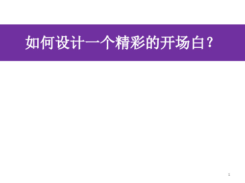 建议1: SCQA法则:如何设计一个精彩的开场白?ppt课件