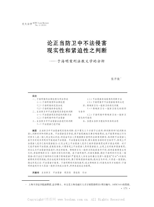 论正当防卫中不法侵害现实性和紧迫性之判断——于海明案刑法教义学的分析