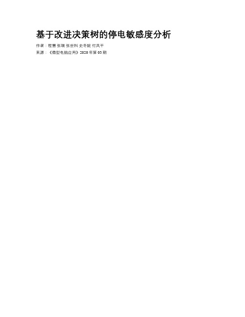 基于改进决策树的停电敏感度分析