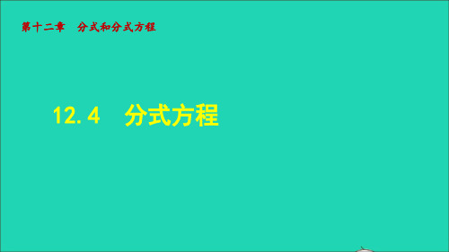 2022秋八年级数学上册 第十二章 分式和分式方程12.4 分式方程授课课件(新版)冀教版