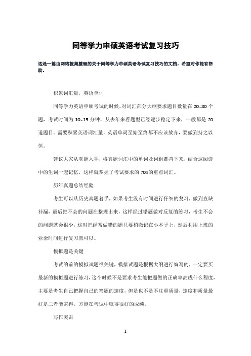 同等学力申硕英语考试复习技巧