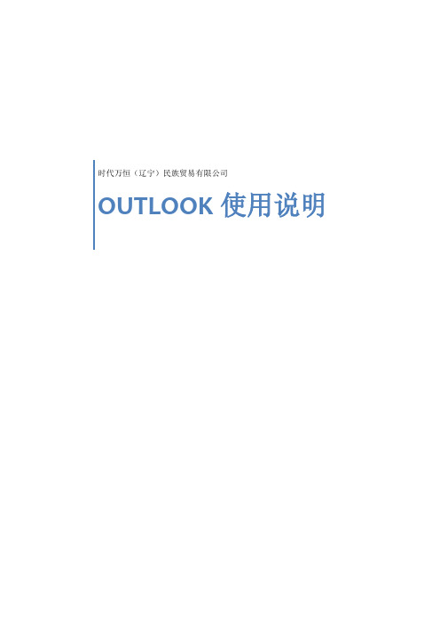 Outlook使用说明