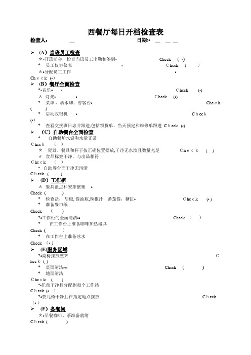 某五星级酒店餐西餐厅开市、收市检查表