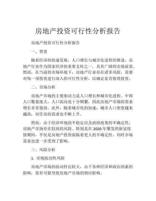 房地产投资可行性分析报告