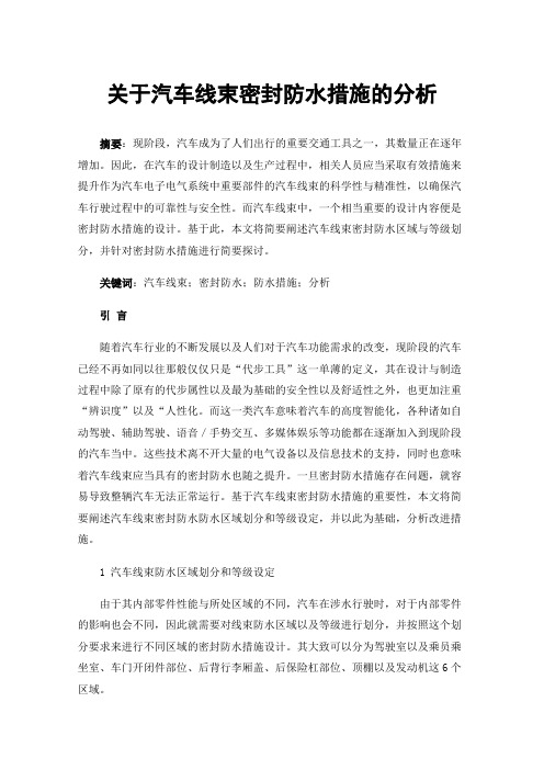 关于汽车线束密封防水措施的分析