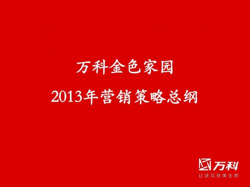 中山_万科金色家园营销策略总纲(终稿)