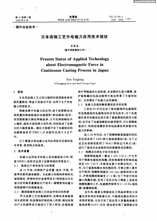 日本连铸工艺中电磁力应用技术现状