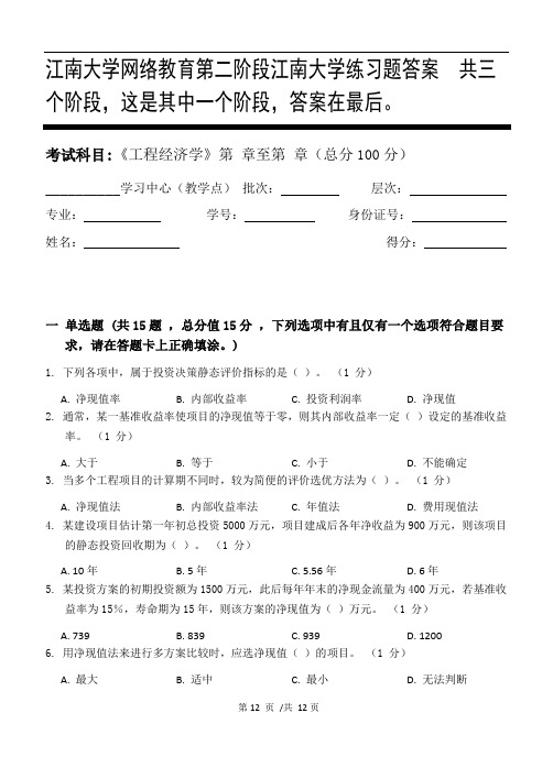 工程经济学第2阶段江南大学练习题答案  共三个阶段,这是其中一个阶段,答案在最后。