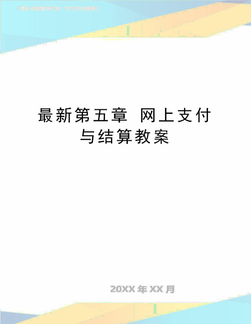 最新第五章 网上支付与结算教案