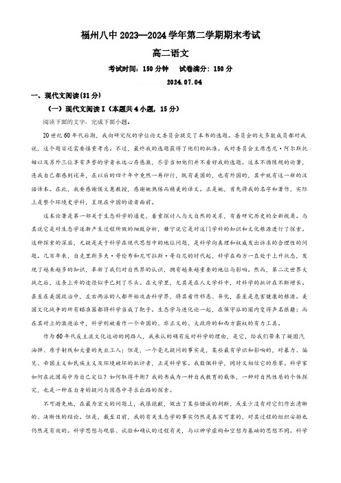 福建省福州市第八中学2023-2024学年高二下学期期末考试语文试题(含答案)