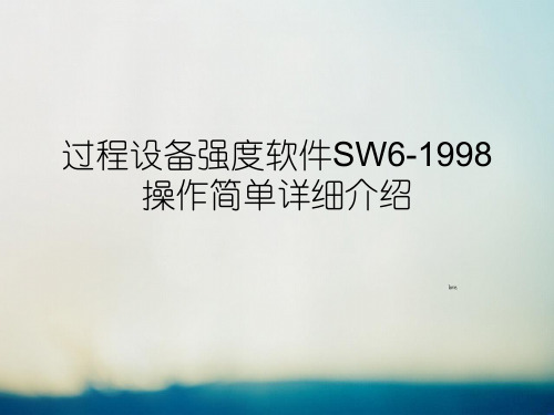 过程设备强度软件SW6-1998操作简单详细介绍