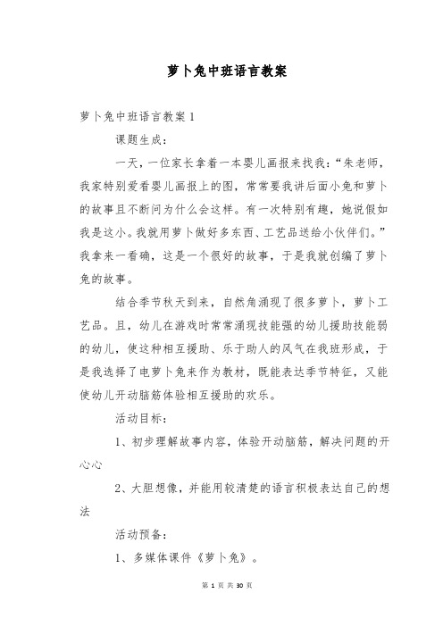 萝卜兔中班语言教案