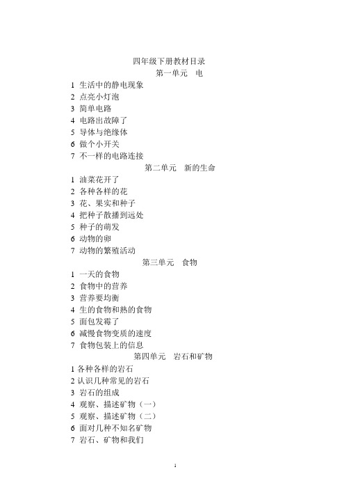 新版教科版四年级下册科学全册教案