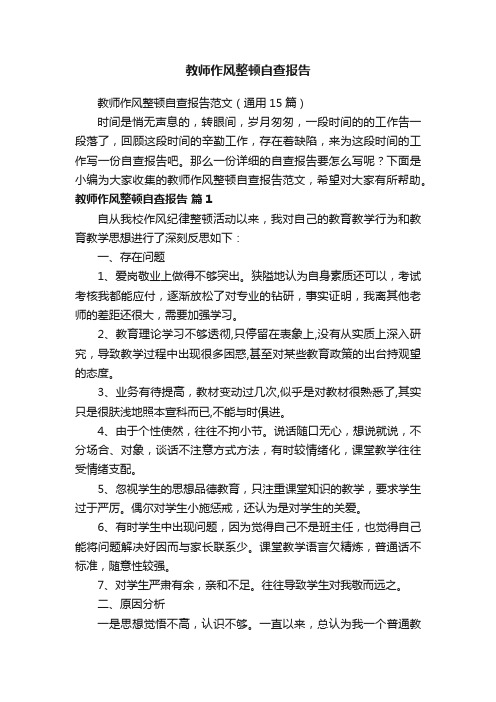 教师作风整顿自查报告