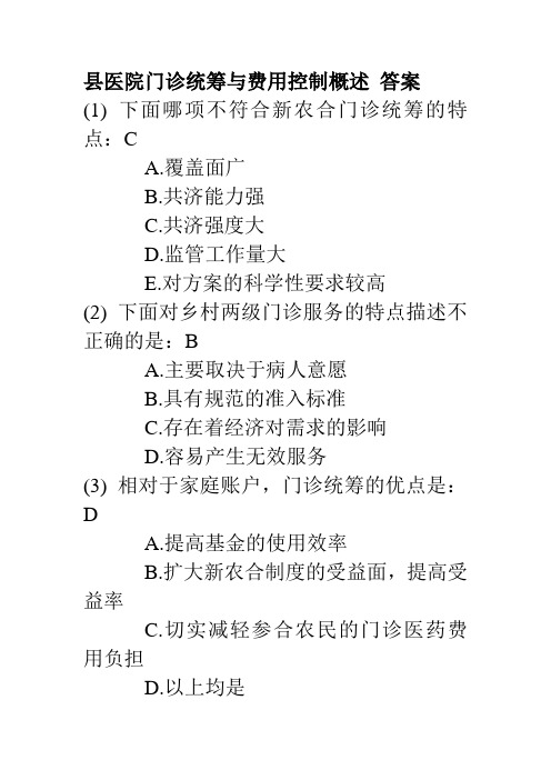 县医院门诊统筹与费用控制概述 答案