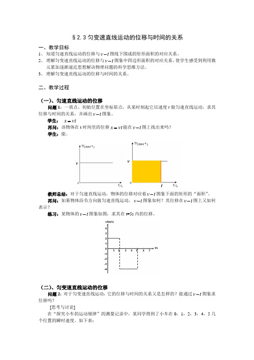 第三节《匀变速直线运动的位移与时间的关系》教案