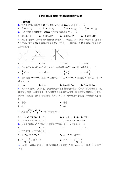 长春市七年级数学上册期末测试卷及答案