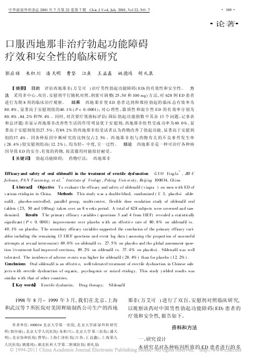 口服西地那非治疗勃起功能障碍疗效和安全性的临床研究_郭应禄