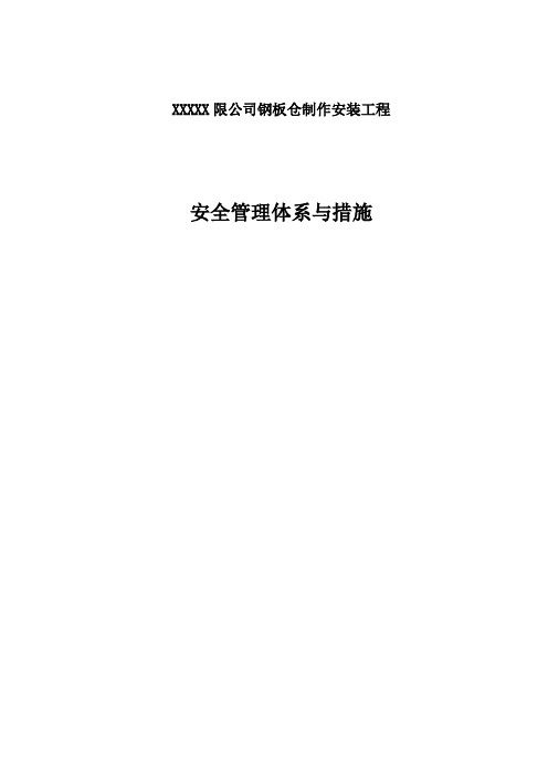 钢板仓项目安全管理体系及措施