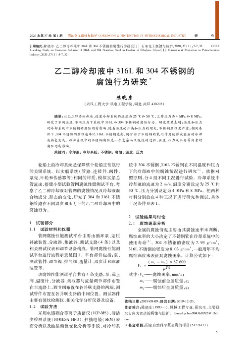 乙二醇冷却液中316l和304不锈钢的腐蚀行为研究