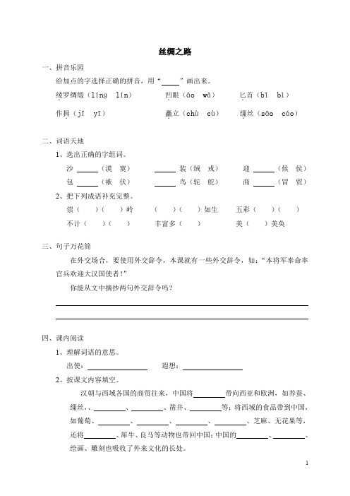 小学五年级语文《2丝绸之路》同步练习(含答案)