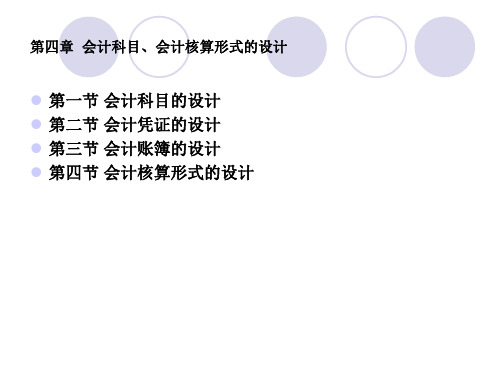 第四章 会计科目、会计核算形式的设计