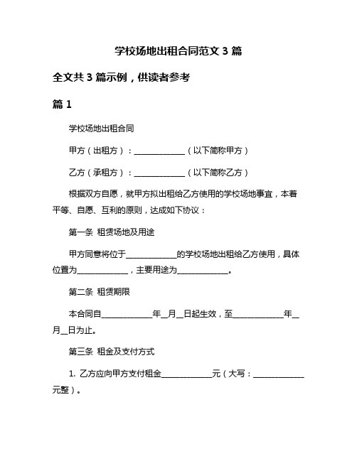 学校场地出租合同范文3篇