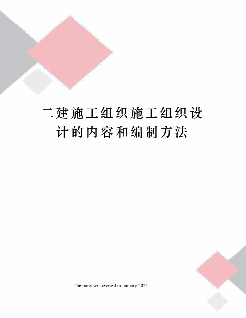 二建施工组织施工组织设计的内容和编制方法