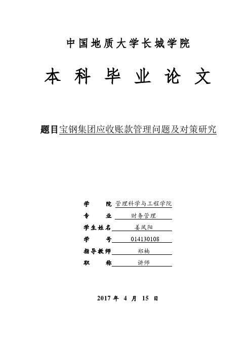 宝钢集团应收账款管理问题及对策研究