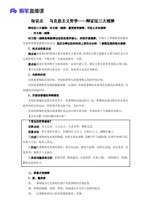 2.20知识点 马克思主义哲学——辩证法三大规律