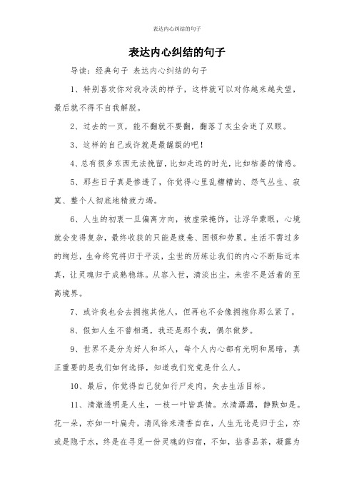 表达内心纠结的句子