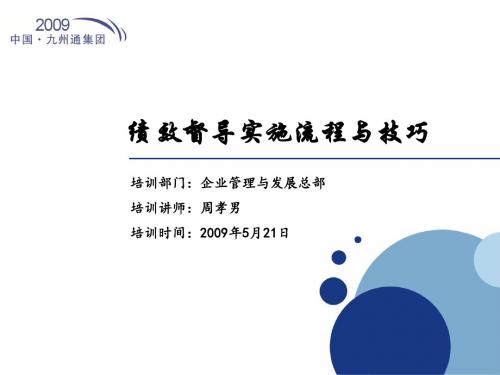 【精品】最新周孝男绩效督导实施流程与技巧培训