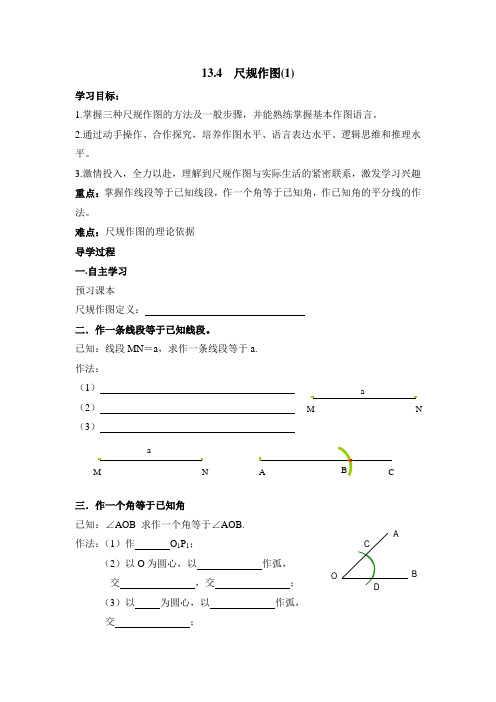 《尺规作图》导学案1