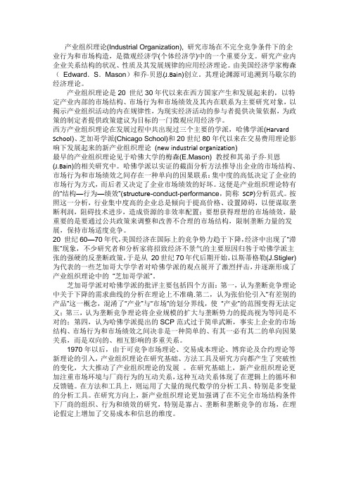 产业组织理论的发展历程