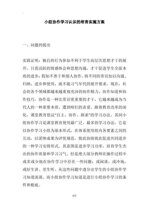 小组协作学习认识的培育实施方案