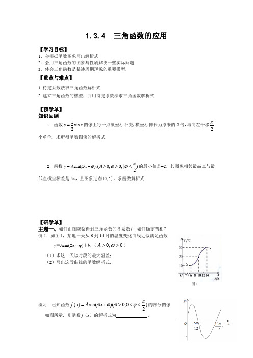 苏教版高中数学必修四《三角函数的应用》学案设计(无答案)