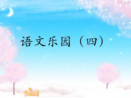 鄂教版三下语文乐园四