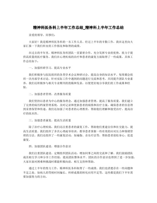 精神科医务科上半年工作总结_精神科上半年工作总结