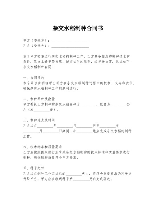 杂交水稻制种合同书