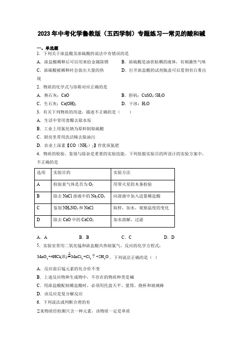 中考化学鲁教版(五四学制)专题练习--常见的酸和碱