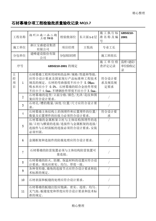 干挂石材检验批