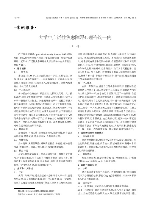 大学生广泛性焦虑障碍心理咨询一例