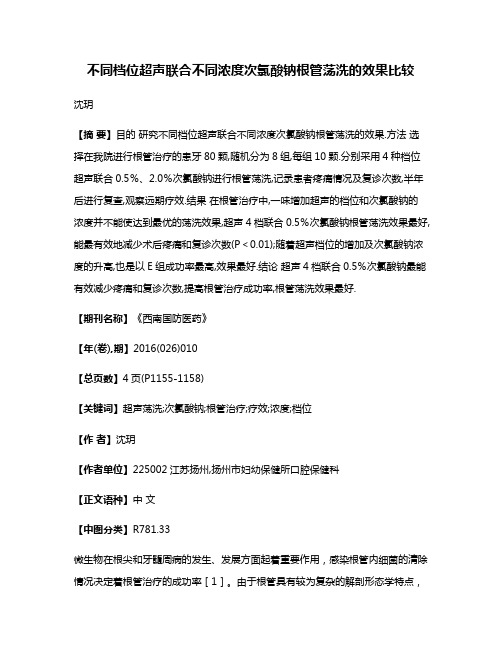 不同档位超声联合不同浓度次氯酸钠根管荡洗的效果比较