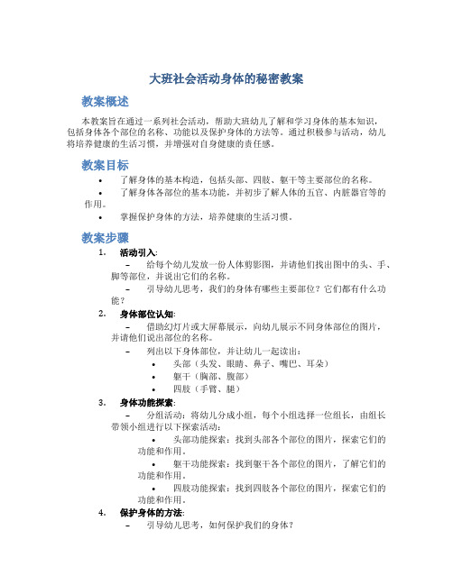 大班社会活动身体的秘密教案