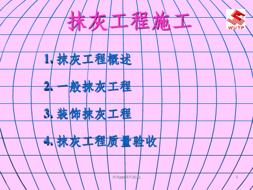 抹灰工程施工工艺ppt课件