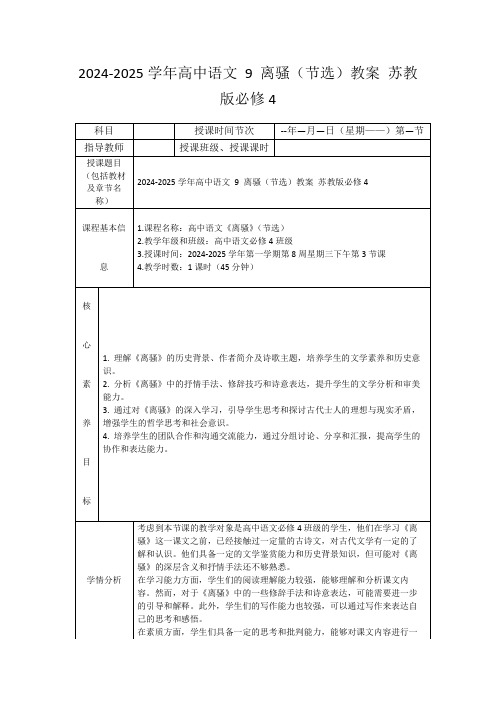 2024-2025学年高中语文9离骚(节选)教案苏教版必修4