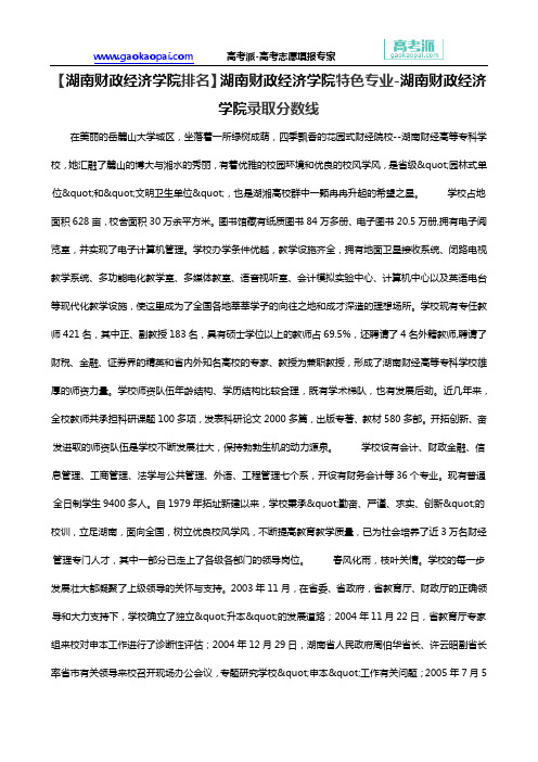 【湖南财政经济学院排名】湖南财政经济学院特色专业-湖南财政经济学院录取分数线