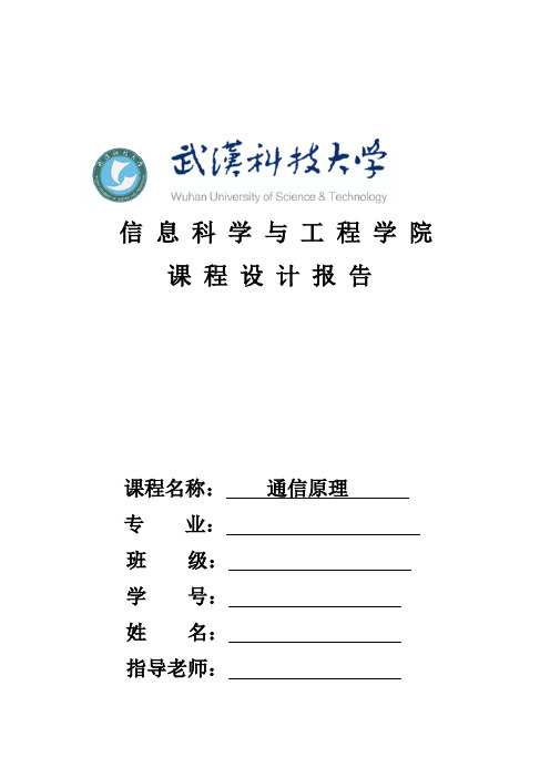 武汉科技大学(武科大)通信原理课程设计(实验)2FSK的调制与解调要点