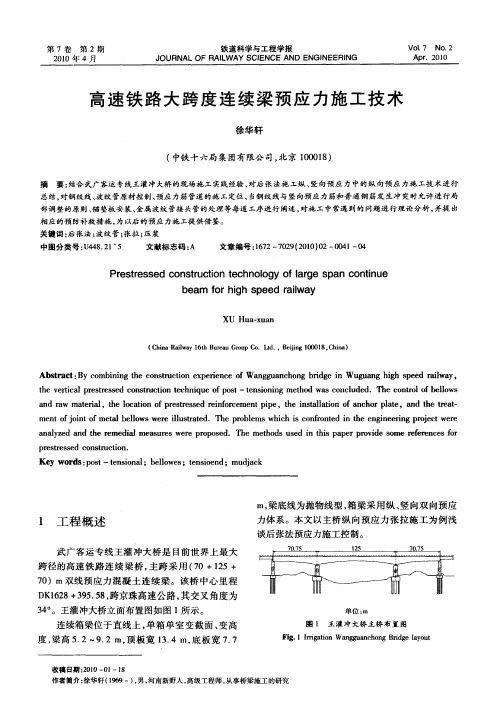 高速铁路大跨度连续梁预应力施工技术