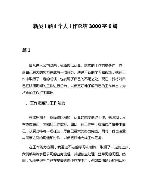 新员工转正个人工作总结3000字6篇